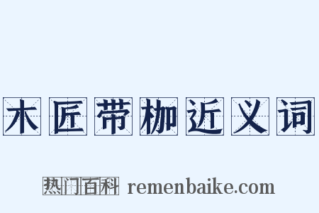 木匠带枷近义词是什么意思的图片
